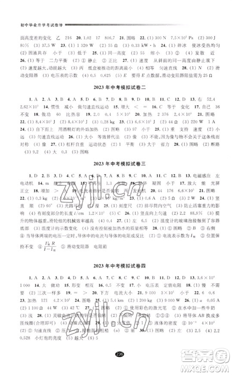 江蘇鳳凰教育出版社2023初中畢業(yè)升學(xué)考試指導(dǎo)九年級(jí)物理通用版參考答案