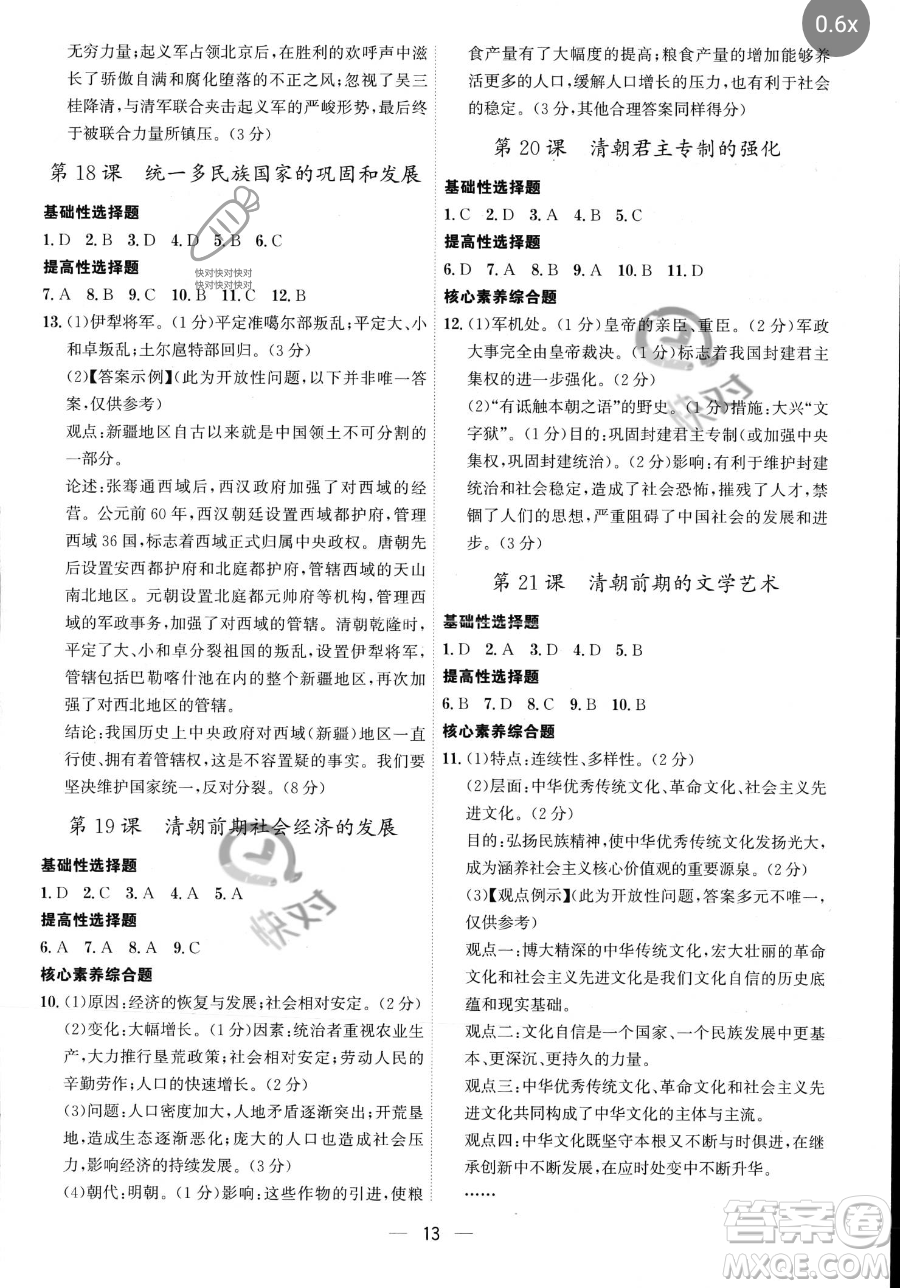 黑龍江教育出版社2023名師金典七年級下冊歷史人教版深圳專版參考答案