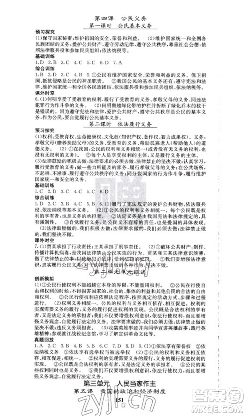 四川大學(xué)出版社2023名校課堂內(nèi)外八年級道德與法治下冊人教版云南專版參考答案