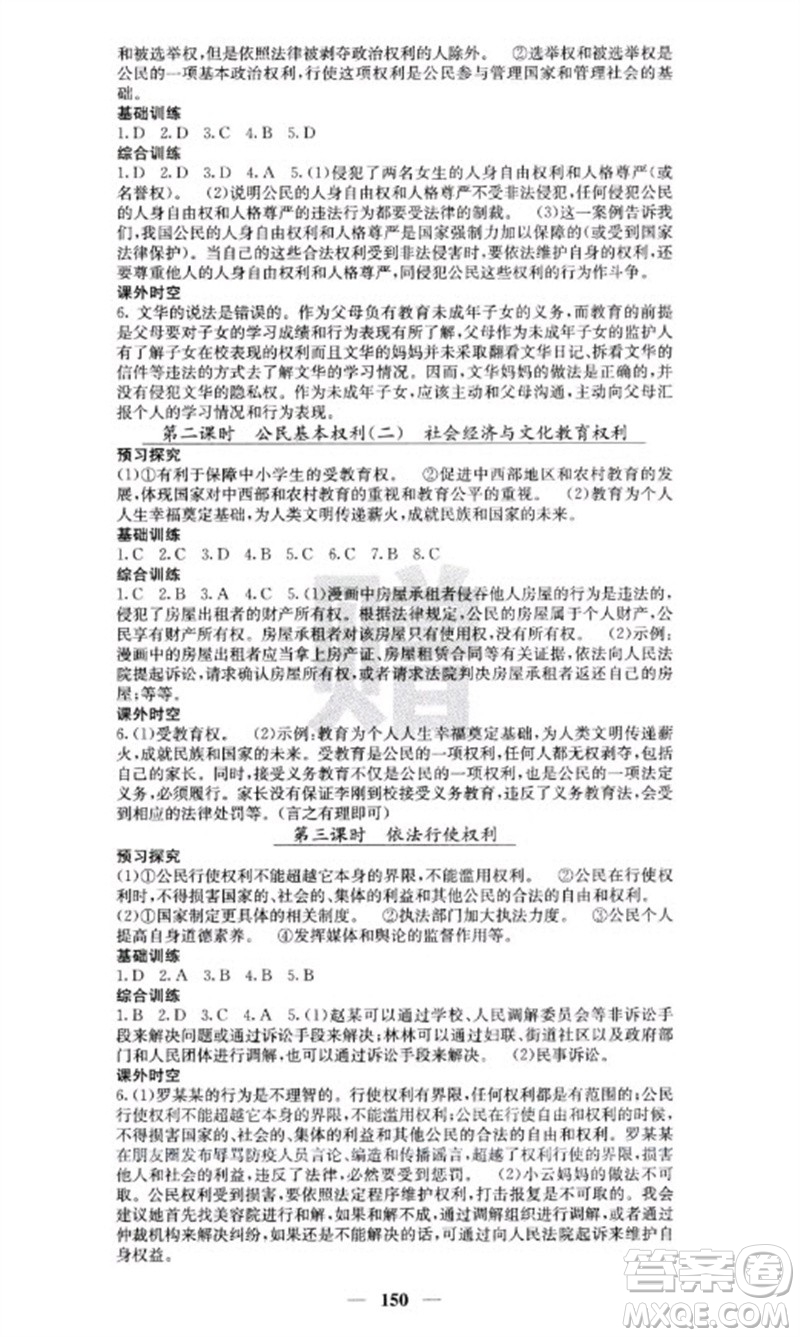 四川大學(xué)出版社2023名校課堂內(nèi)外八年級道德與法治下冊人教版云南專版參考答案