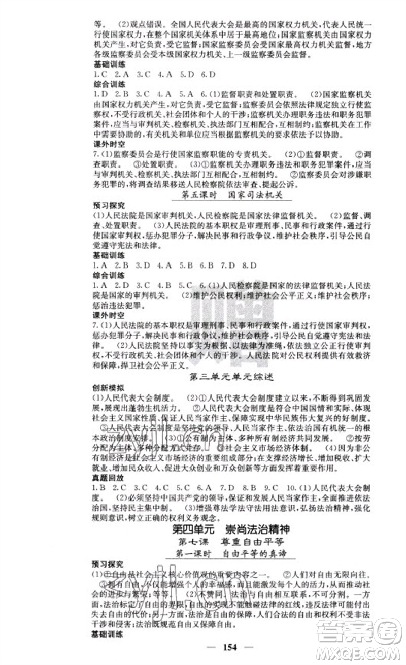 四川大學(xué)出版社2023名校課堂內(nèi)外八年級道德與法治下冊人教版云南專版參考答案