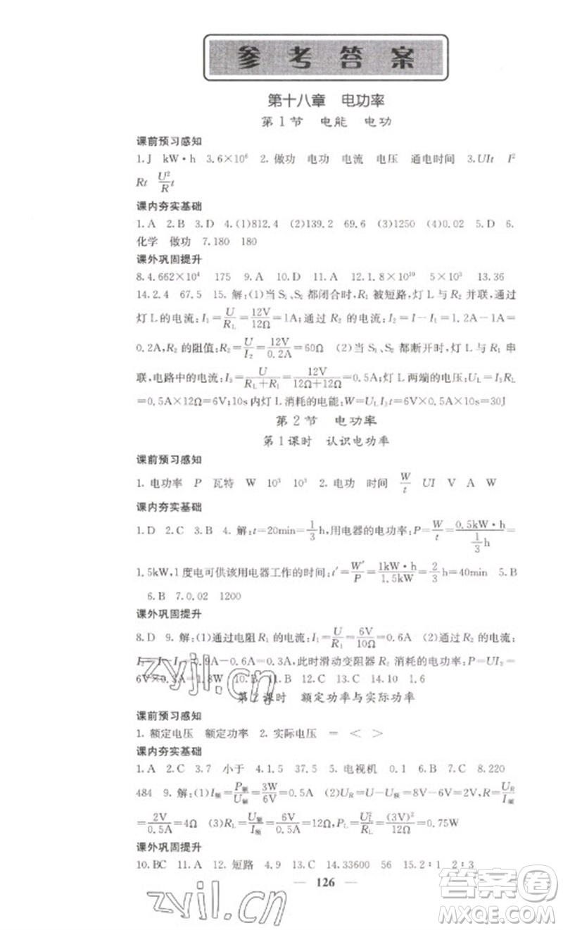 四川大學(xué)出版社2023名校課堂內(nèi)外九年級(jí)物理下冊(cè)人教版參考答案