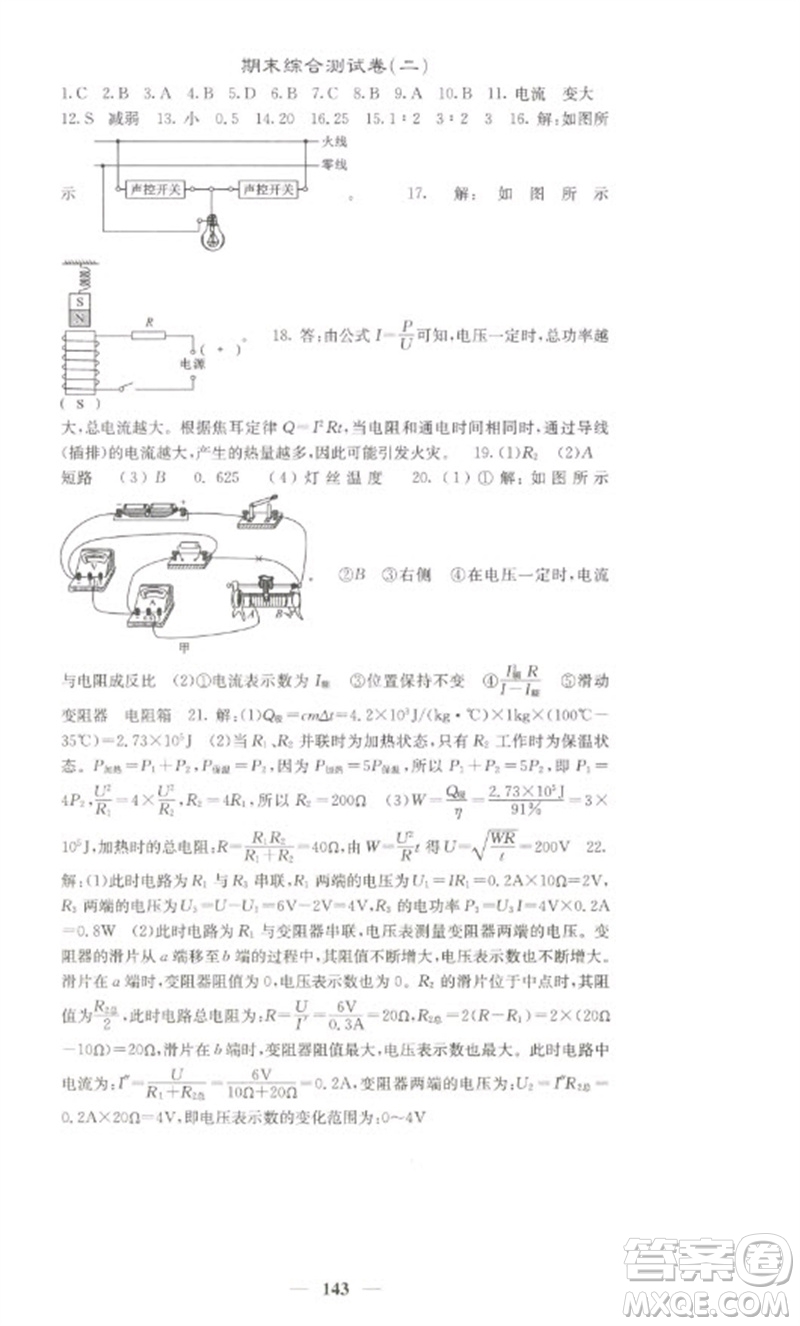 四川大學(xué)出版社2023名校課堂內(nèi)外九年級(jí)物理下冊(cè)人教版參考答案