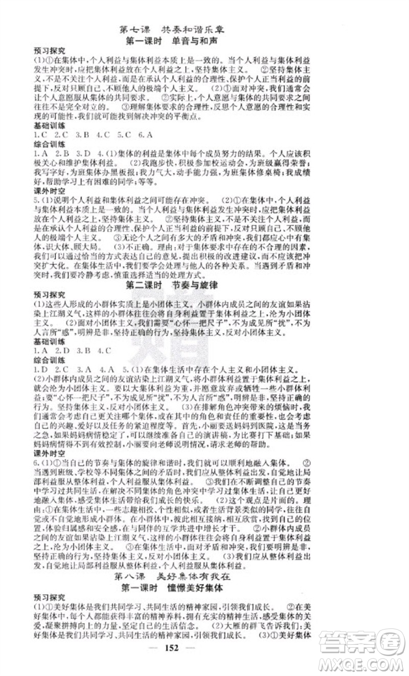 四川大學(xué)出版社2023名校課堂內(nèi)外七年級(jí)道德與法治下冊(cè)人教版云南專版參考答案