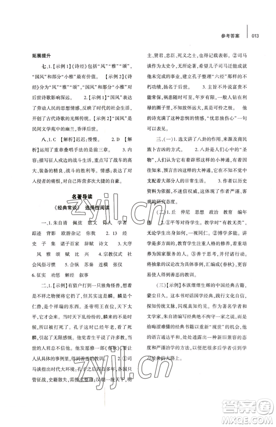 大象出版社2023基礎(chǔ)訓(xùn)練八年級下冊語文人教版參考答案