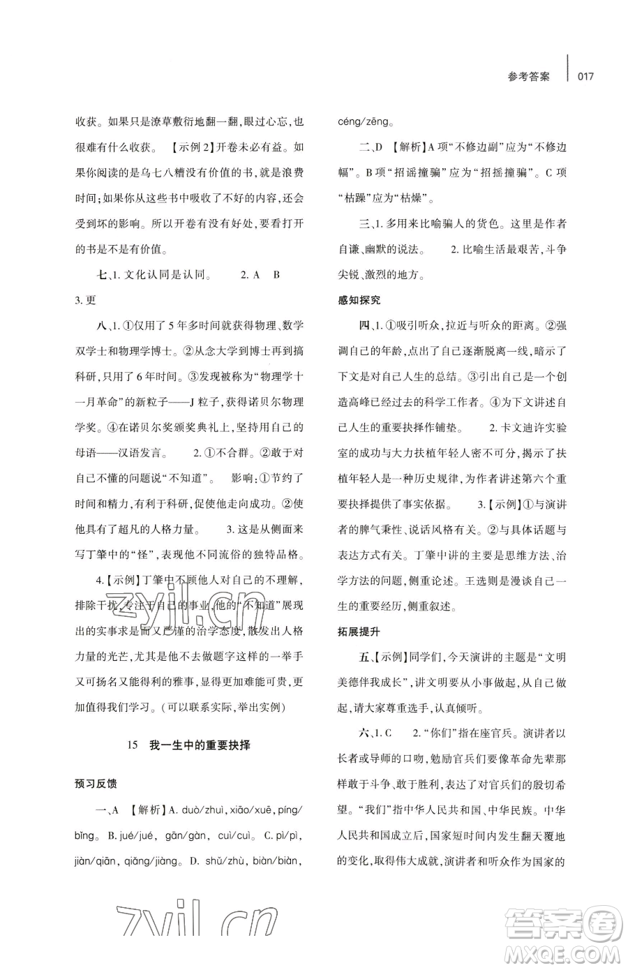 大象出版社2023基礎(chǔ)訓(xùn)練八年級下冊語文人教版參考答案