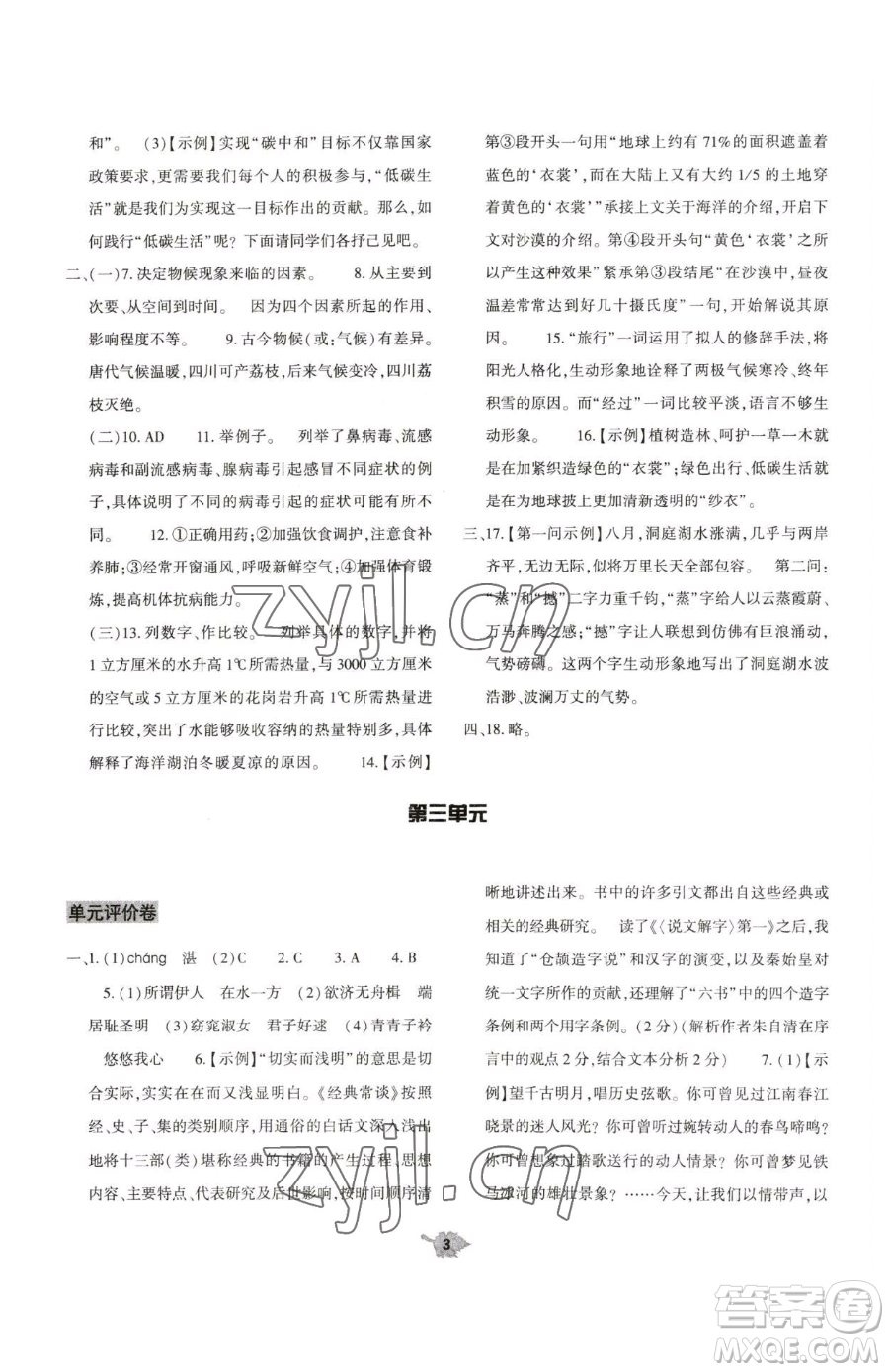 大象出版社2023基礎(chǔ)訓(xùn)練八年級下冊語文人教版參考答案