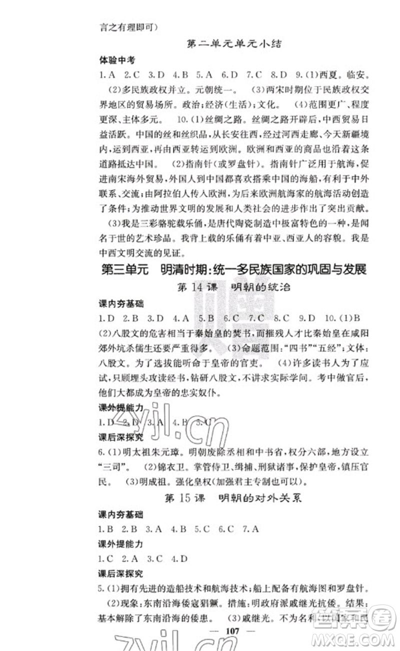 中華地圖學(xué)社2023名校課堂內(nèi)外七年級歷史下冊人教版云南專版參考答案