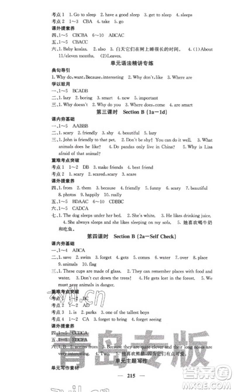 四川大學出版社2023名校課堂內外七年級英語下冊人教版青島專版參考答案