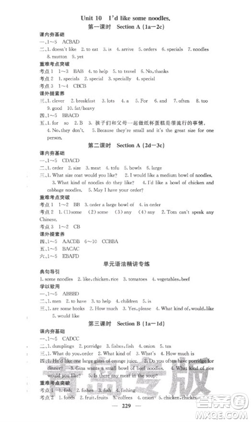 四川大學出版社2023名校課堂內外七年級英語下冊人教版青島專版參考答案