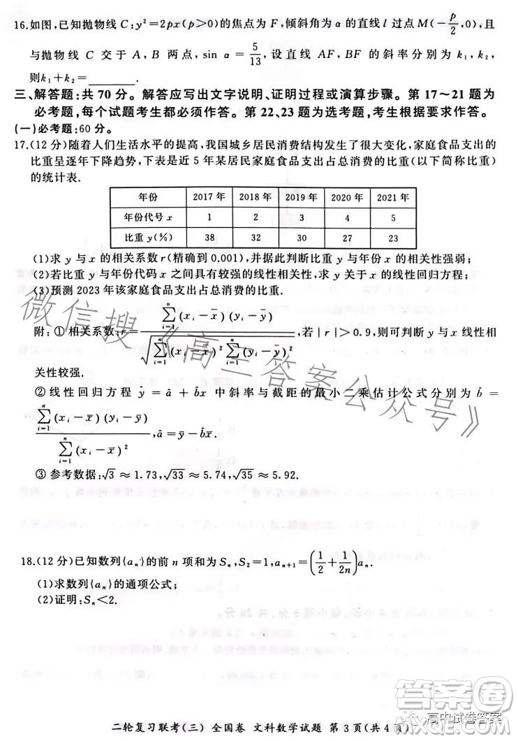 百師聯(lián)盟2023屆高三二輪復(fù)習(xí)聯(lián)考三全國(guó)卷文科數(shù)學(xué)試題答案