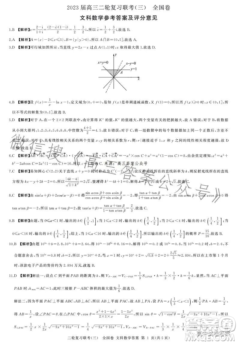 百師聯(lián)盟2023屆高三二輪復(fù)習(xí)聯(lián)考三全國(guó)卷文科數(shù)學(xué)試題答案