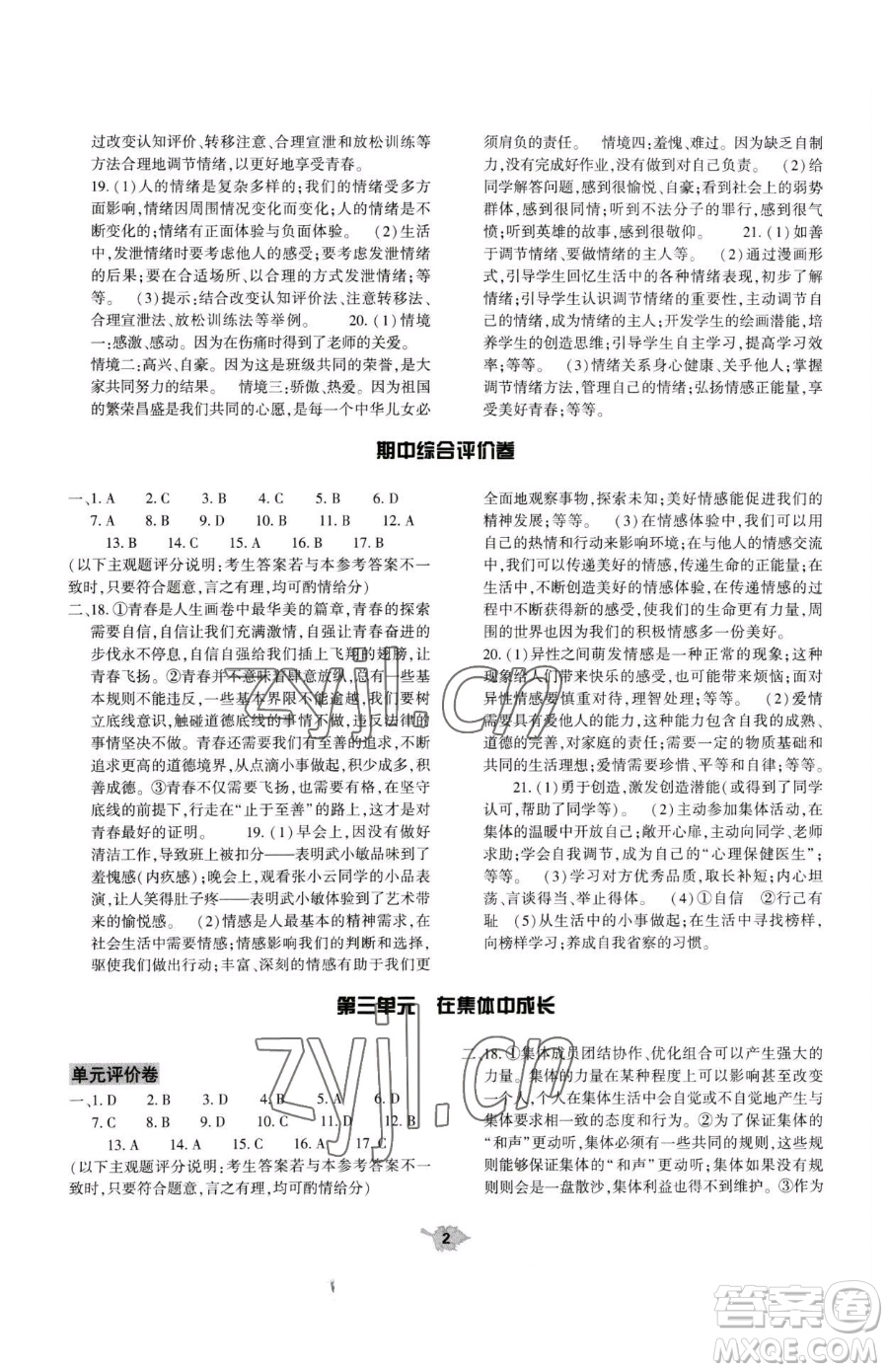 大象出版社2023基礎(chǔ)訓(xùn)練七年級(jí)下冊(cè)道德與法治人教版參考答案