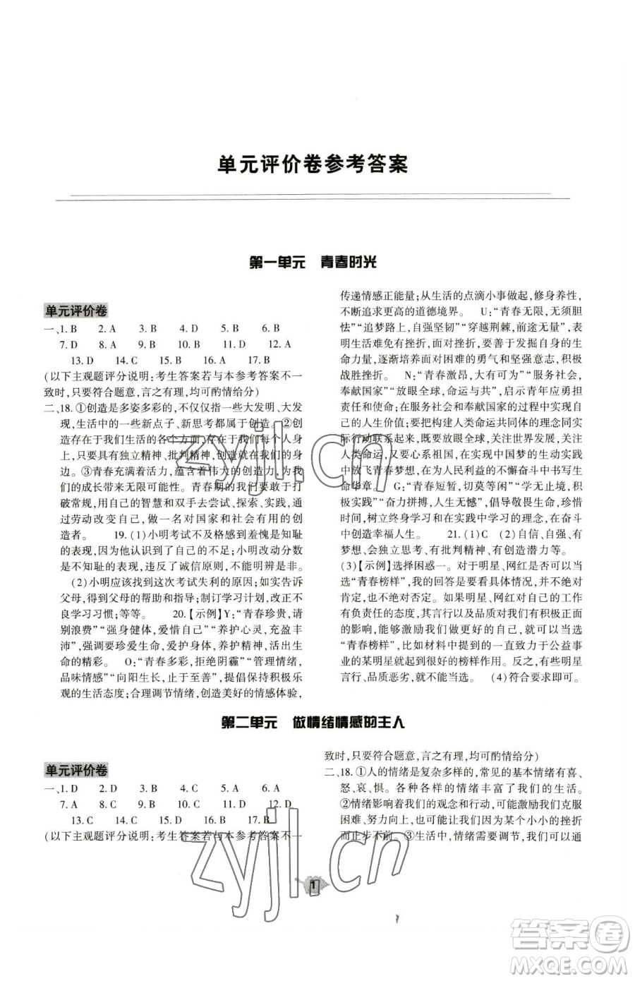 大象出版社2023基礎(chǔ)訓(xùn)練七年級(jí)下冊(cè)道德與法治人教版參考答案