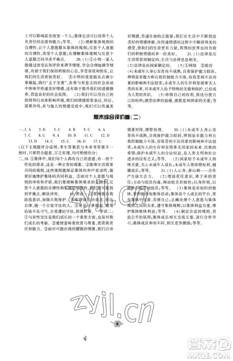 大象出版社2023基礎(chǔ)訓(xùn)練七年級(jí)下冊(cè)道德與法治人教版參考答案