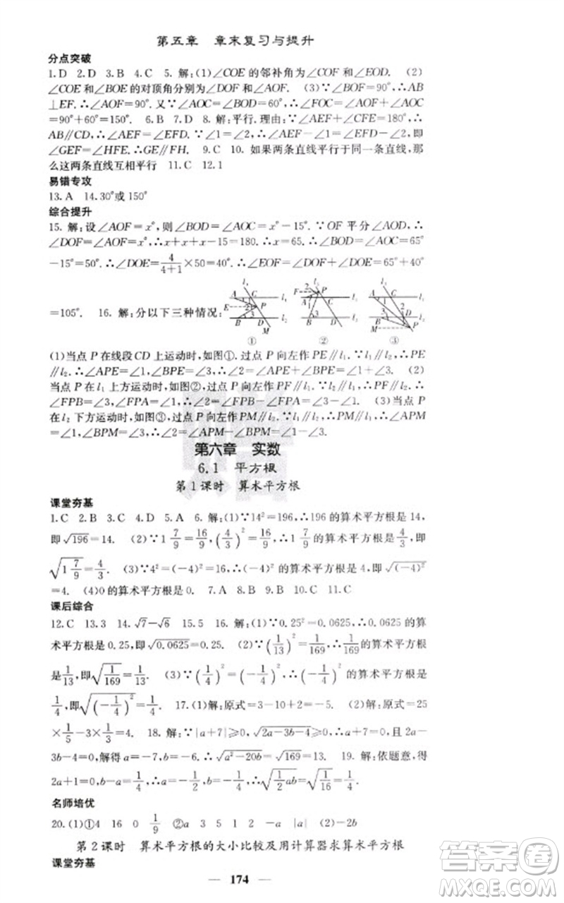 四川大學(xué)出版社2023名校課堂內(nèi)外七年級(jí)數(shù)學(xué)下冊(cè)人教版云南專版參考答案