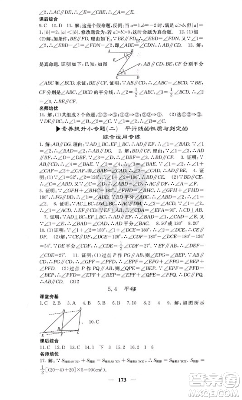 四川大學(xué)出版社2023名校課堂內(nèi)外七年級(jí)數(shù)學(xué)下冊(cè)人教版云南專版參考答案