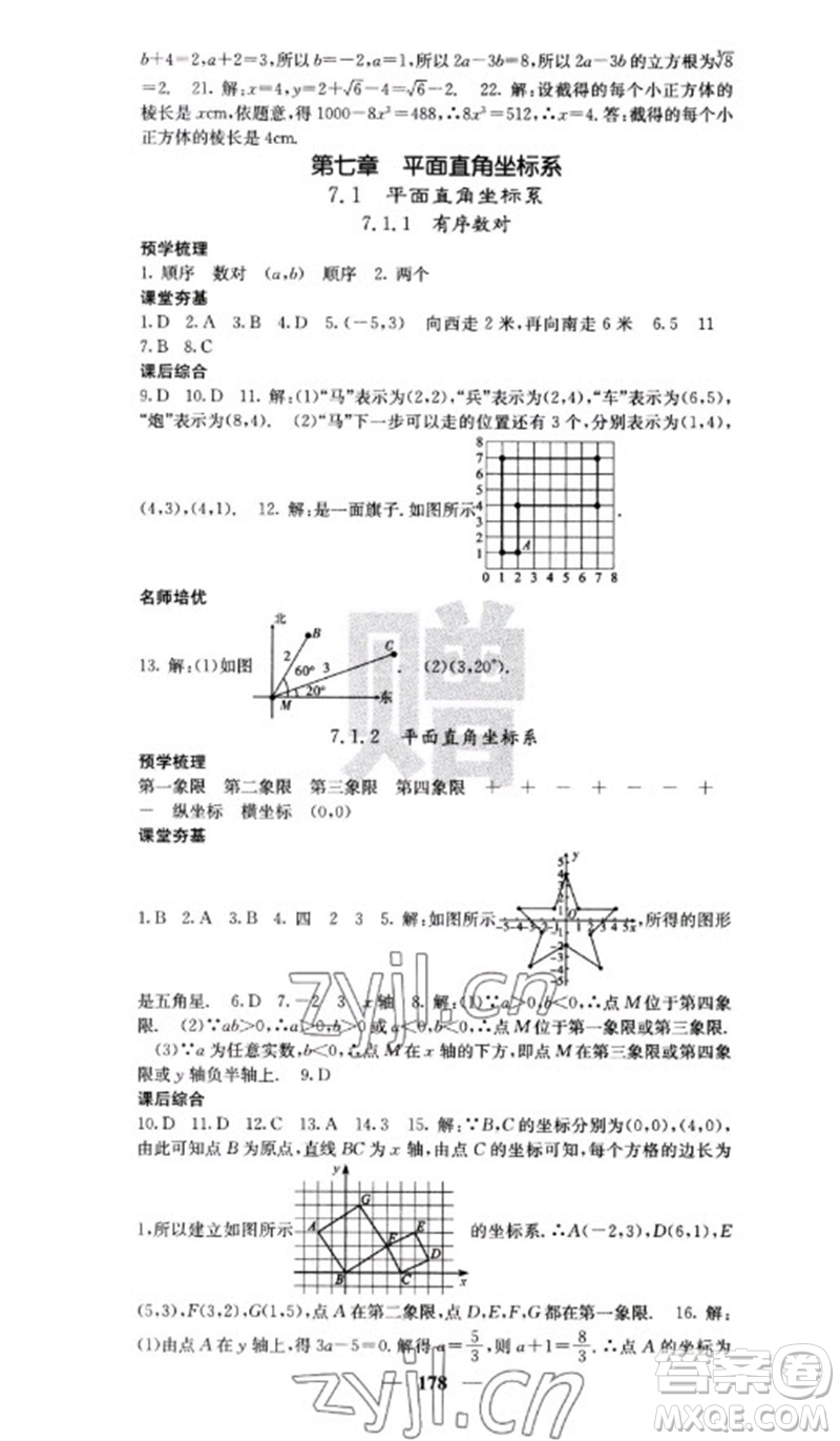 四川大學(xué)出版社2023名校課堂內(nèi)外七年級(jí)數(shù)學(xué)下冊(cè)人教版云南專版參考答案