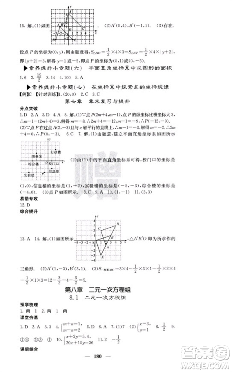 四川大學(xué)出版社2023名校課堂內(nèi)外七年級(jí)數(shù)學(xué)下冊(cè)人教版云南專版參考答案