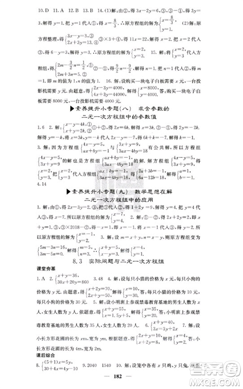 四川大學(xué)出版社2023名校課堂內(nèi)外七年級(jí)數(shù)學(xué)下冊(cè)人教版云南專版參考答案