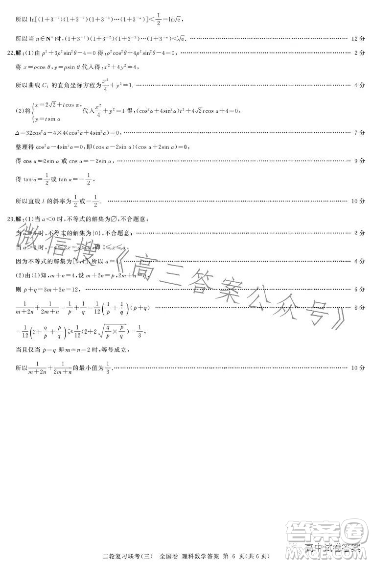 百師聯(lián)盟2023屆高三二輪復(fù)習(xí)聯(lián)考三全國卷理科數(shù)學(xué)試題答案