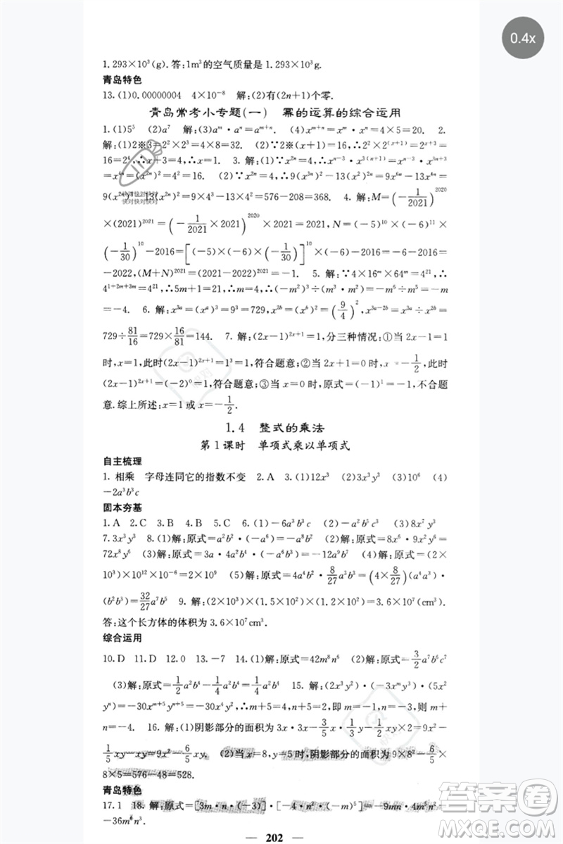 四川大學出版社2023名校課堂內(nèi)外七年級數(shù)學下冊北師大版青島專版參考答案