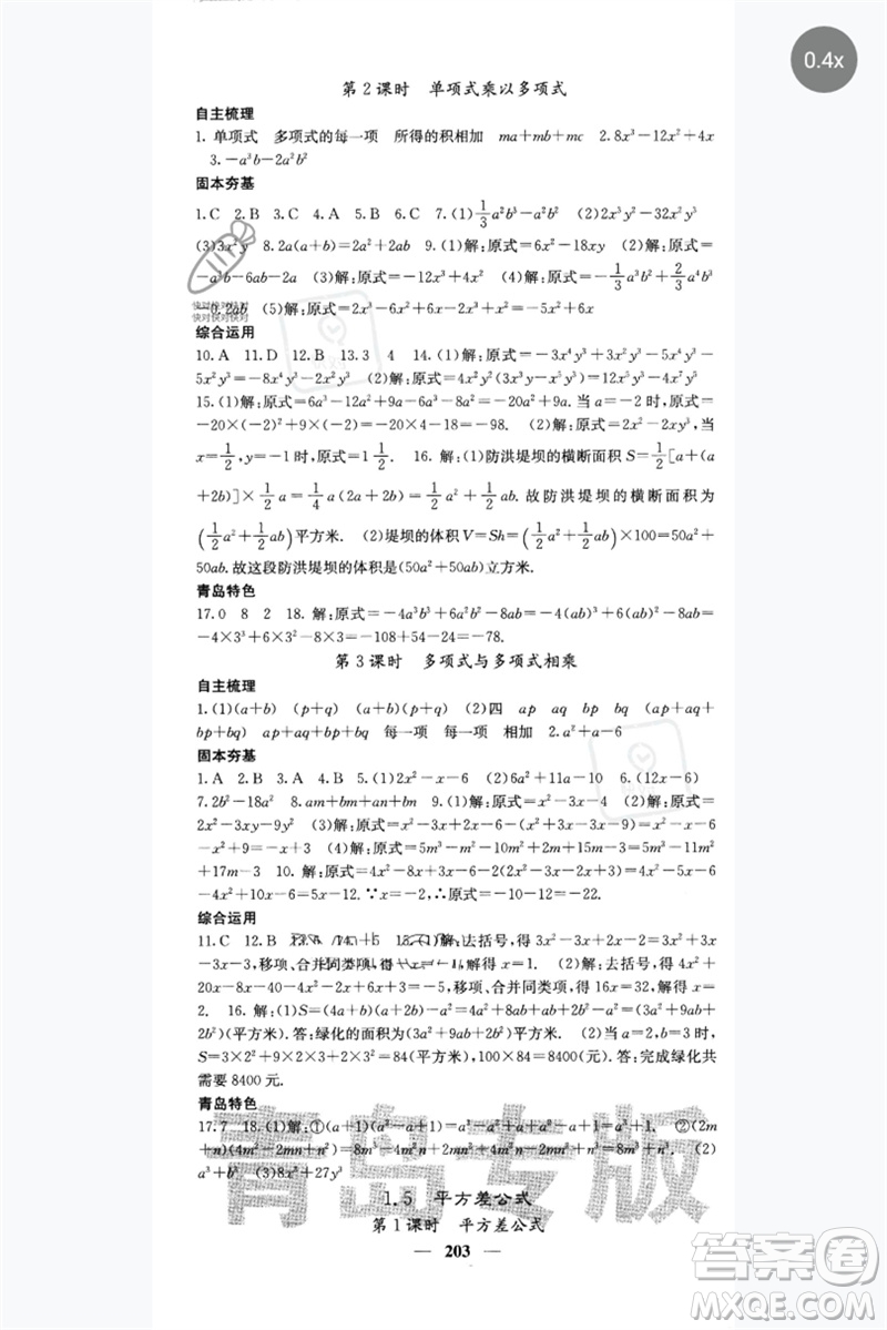 四川大學出版社2023名校課堂內(nèi)外七年級數(shù)學下冊北師大版青島專版參考答案