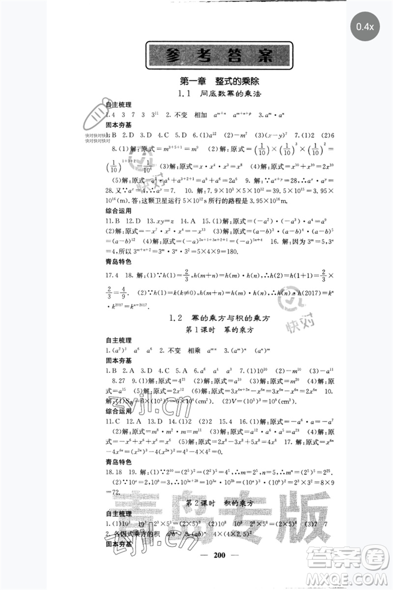 四川大學出版社2023名校課堂內(nèi)外七年級數(shù)學下冊北師大版青島專版參考答案