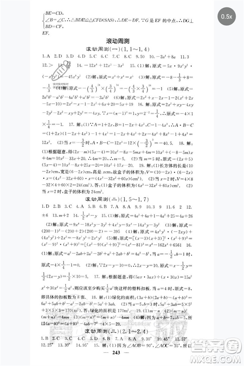 四川大學出版社2023名校課堂內(nèi)外七年級數(shù)學下冊北師大版青島專版參考答案