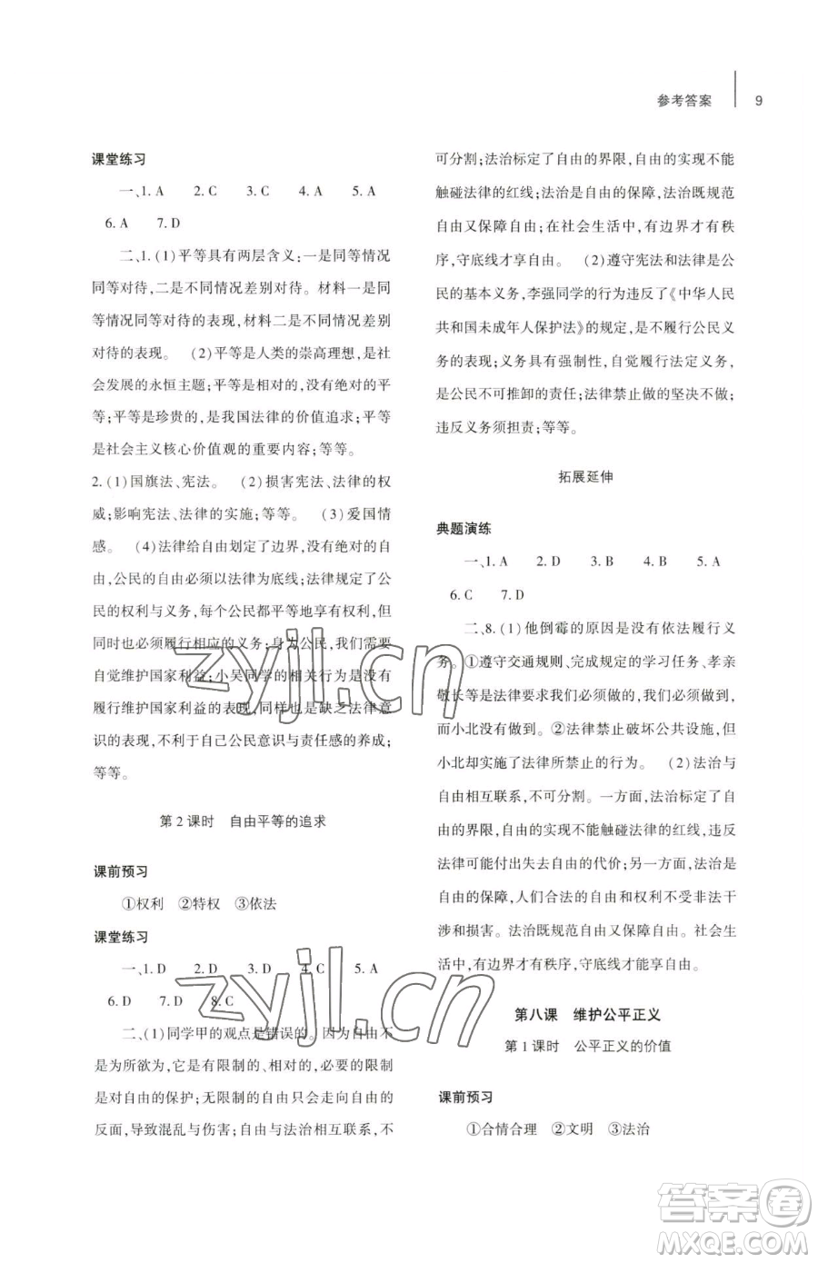 大象出版社2023基礎訓練八年級下冊道德與法治人教版參考答案