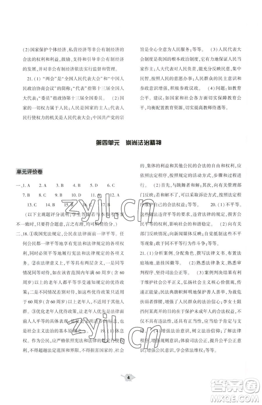 大象出版社2023基礎訓練八年級下冊道德與法治人教版參考答案