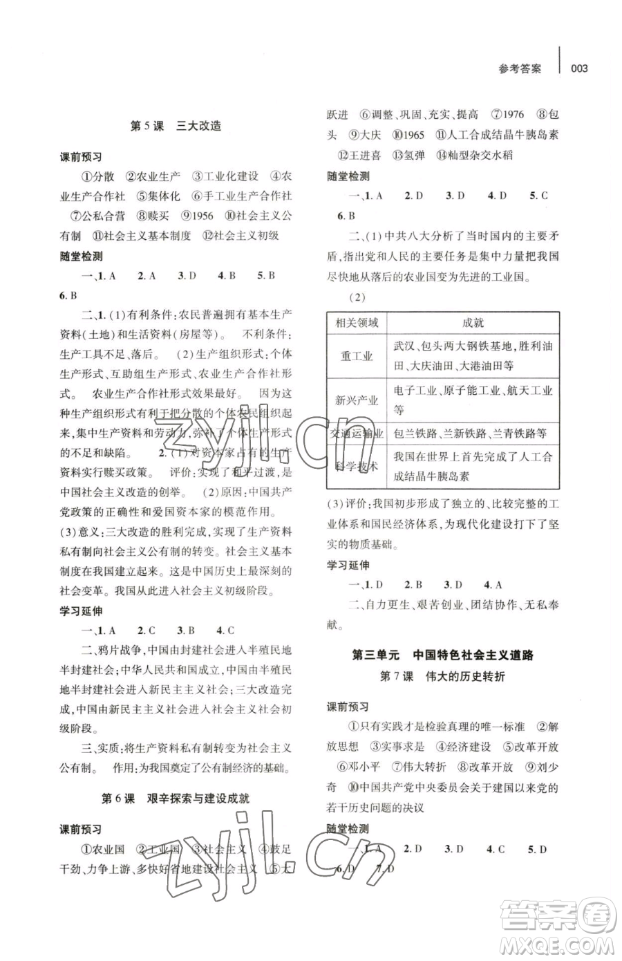 大象出版社2023基礎訓練八年級下冊歷史人教版參考答案