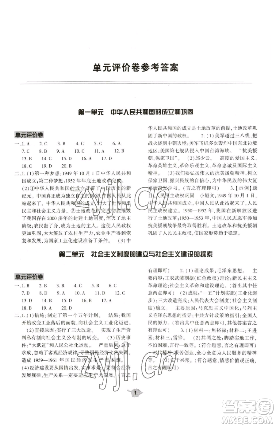 大象出版社2023基礎訓練八年級下冊歷史人教版參考答案