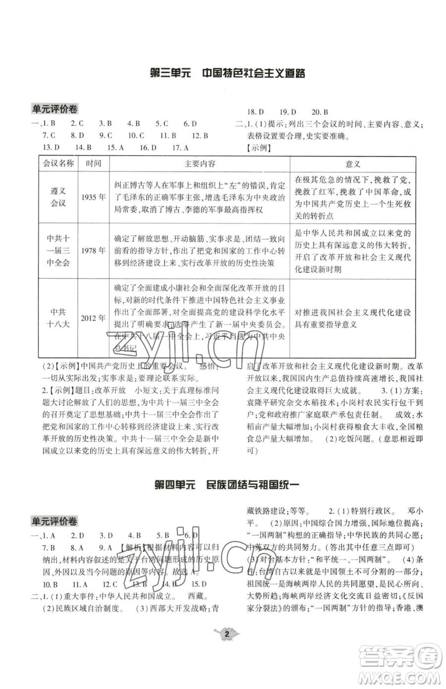 大象出版社2023基礎訓練八年級下冊歷史人教版參考答案