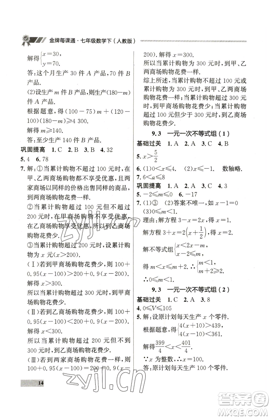 延邊大學(xué)出版社2023點(diǎn)石成金金牌每課通七年級(jí)下冊(cè)數(shù)學(xué)人教版參考答案