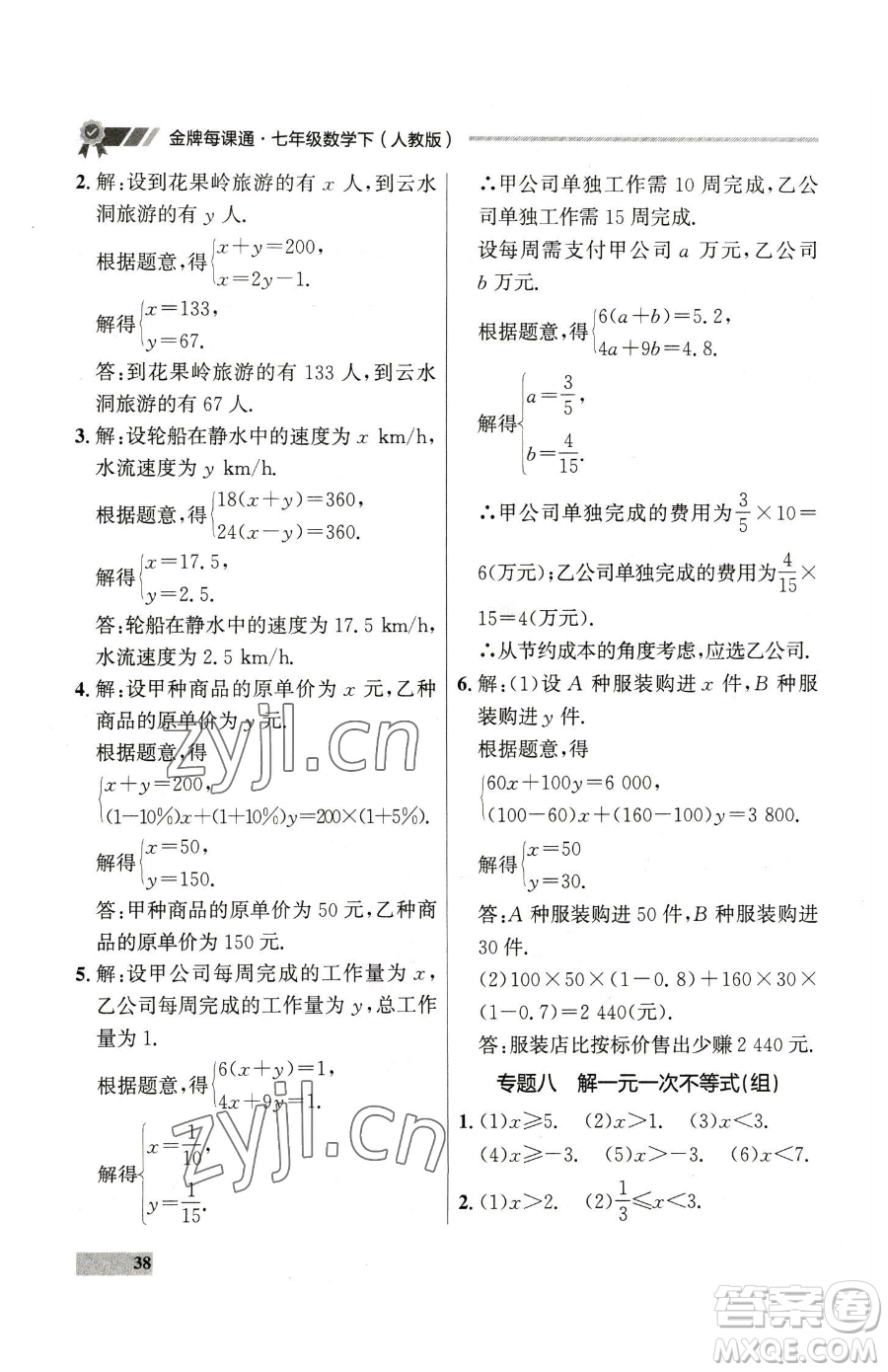 延邊大學(xué)出版社2023點(diǎn)石成金金牌每課通七年級(jí)下冊(cè)數(shù)學(xué)人教版參考答案