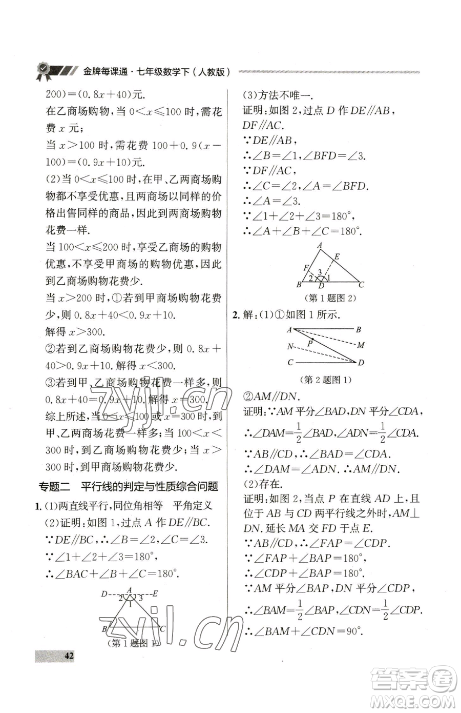 延邊大學(xué)出版社2023點(diǎn)石成金金牌每課通七年級(jí)下冊(cè)數(shù)學(xué)人教版參考答案