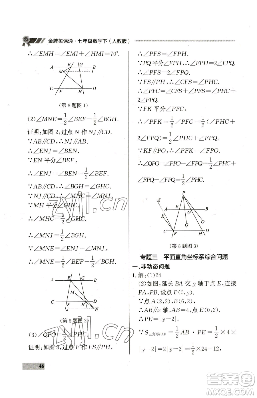 延邊大學(xué)出版社2023點(diǎn)石成金金牌每課通七年級(jí)下冊(cè)數(shù)學(xué)人教版參考答案