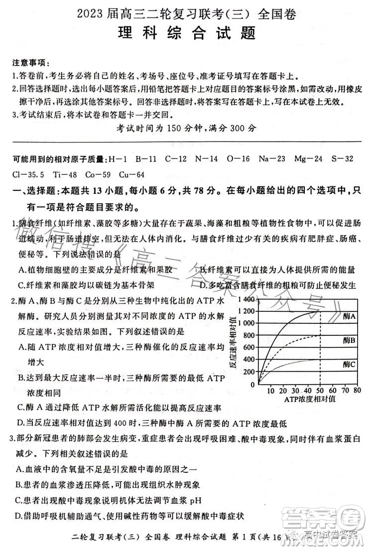 百師聯盟2023屆高三二輪復習聯考三全國卷理科綜合試題答案