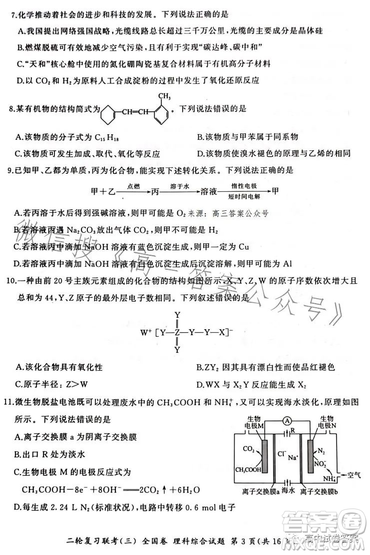 百師聯盟2023屆高三二輪復習聯考三全國卷理科綜合試題答案