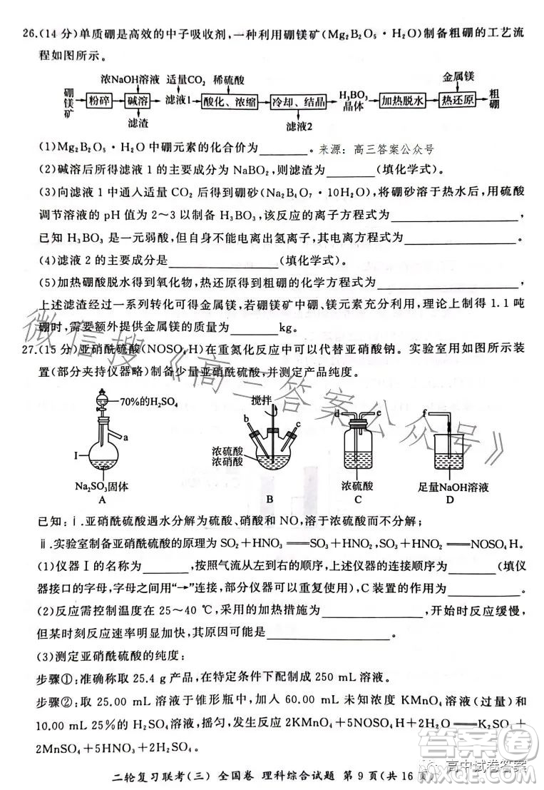 百師聯盟2023屆高三二輪復習聯考三全國卷理科綜合試題答案