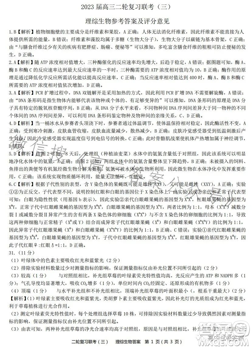 百師聯盟2023屆高三二輪復習聯考三全國卷理科綜合試題答案