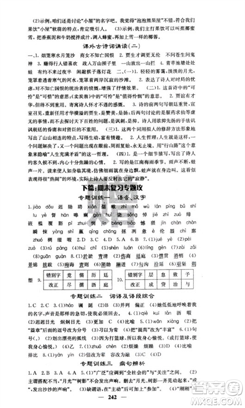 四川大學出版社2023名校課堂內(nèi)外七年級語文下冊人教版云南專版參考答案