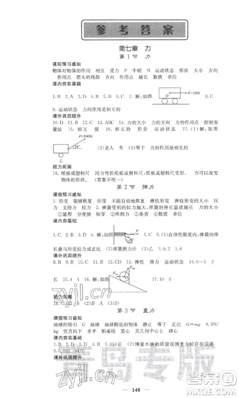 四川大學出版社2023名校課堂內(nèi)外八年級物理下冊人教版青島專版參考答案