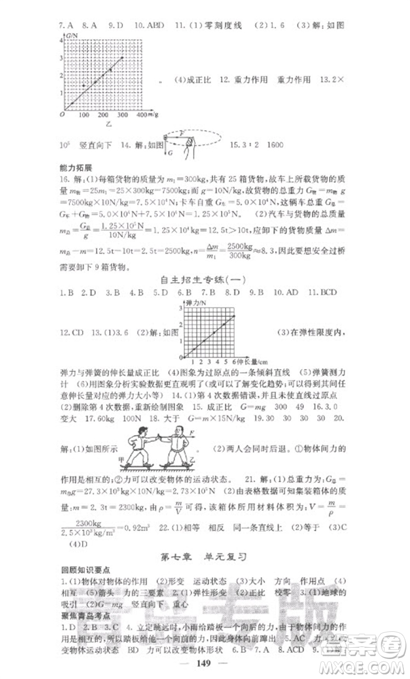 四川大學出版社2023名校課堂內(nèi)外八年級物理下冊人教版青島專版參考答案