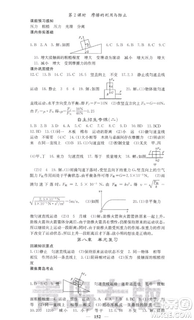 四川大學出版社2023名校課堂內(nèi)外八年級物理下冊人教版青島專版參考答案