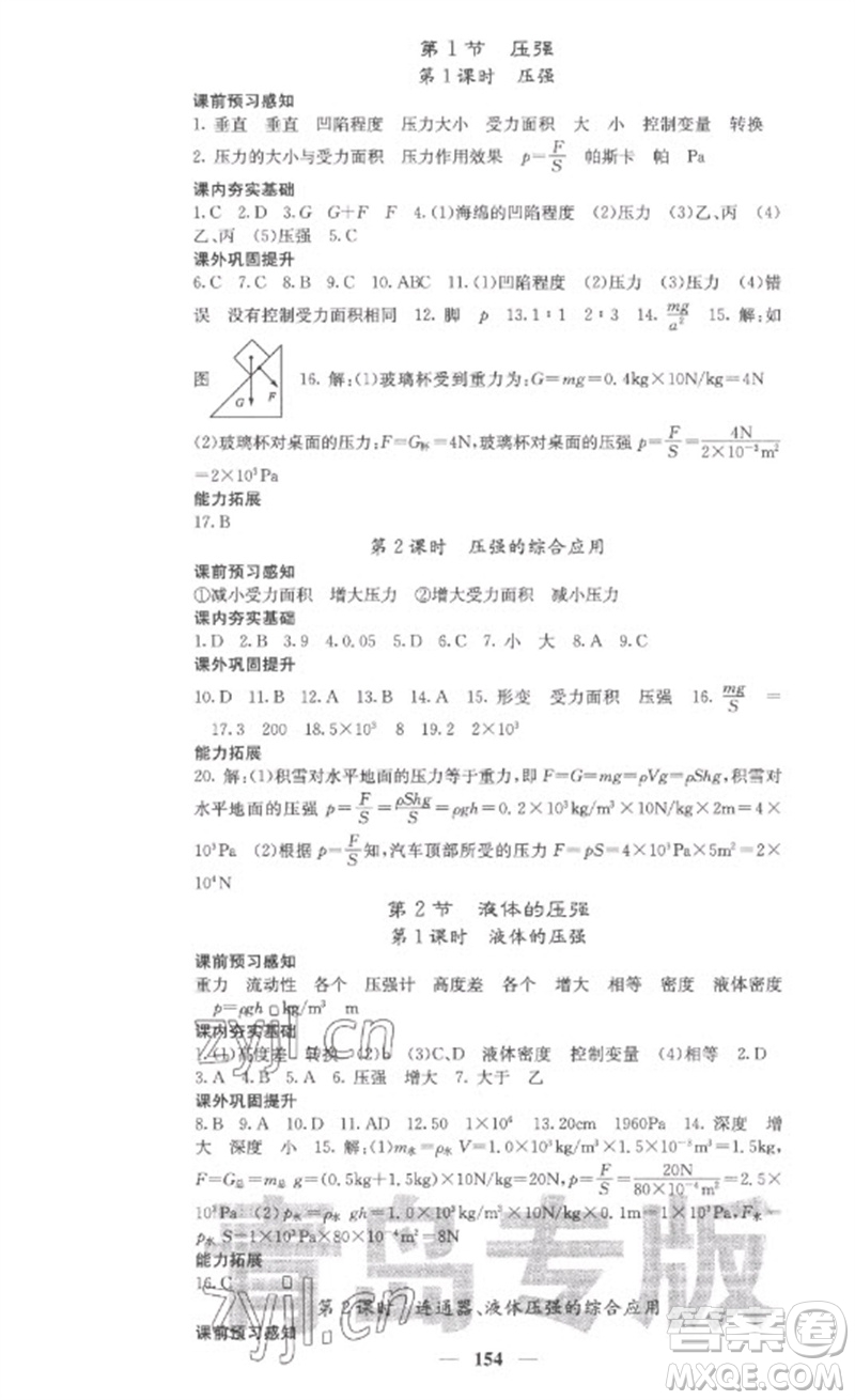 四川大學出版社2023名校課堂內(nèi)外八年級物理下冊人教版青島專版參考答案