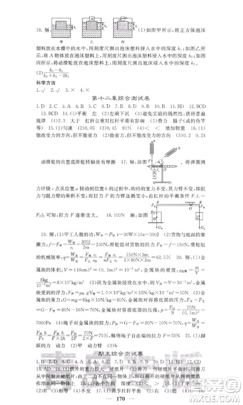 四川大學出版社2023名校課堂內(nèi)外八年級物理下冊人教版青島專版參考答案