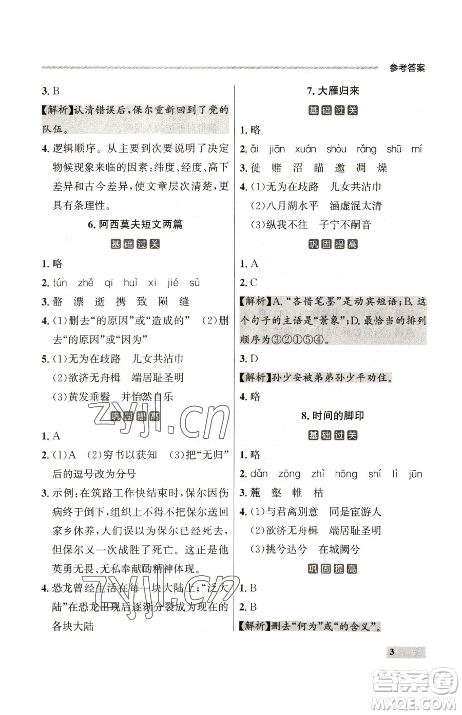 延邊大學(xué)出版社2023點(diǎn)石成金金牌每課通八年級下冊語文人教版參考答案