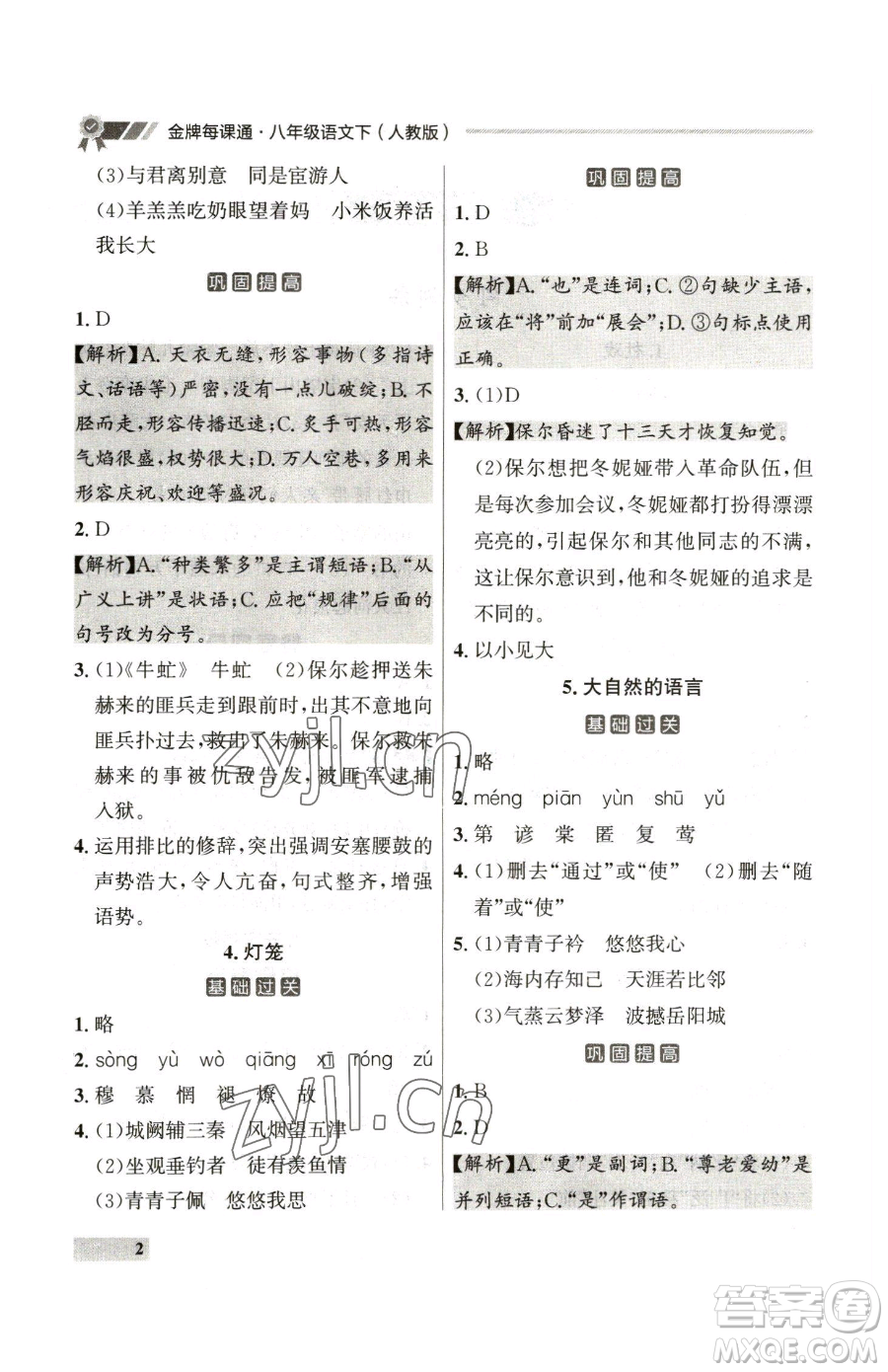 延邊大學(xué)出版社2023點(diǎn)石成金金牌每課通八年級下冊語文人教版參考答案